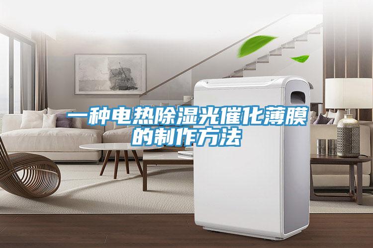 一種電熱除濕光催化薄膜的制作方法
