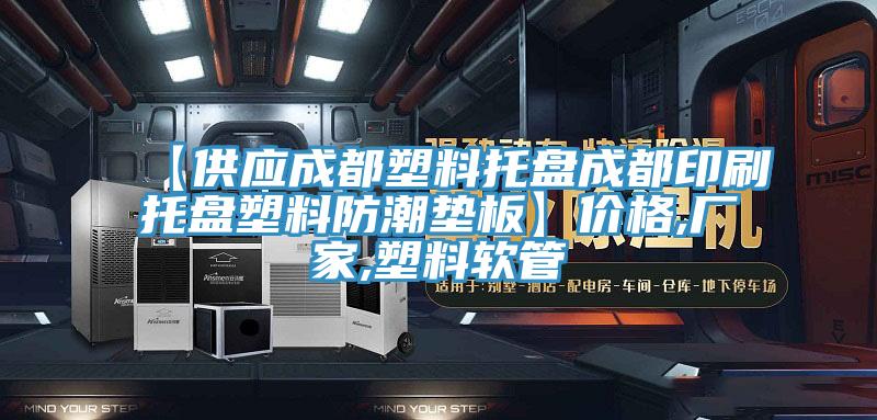 【供應(yīng)成都塑料托盤成都印刷托盤塑料防潮墊板】?jī)r(jià)格,廠家,塑料軟管