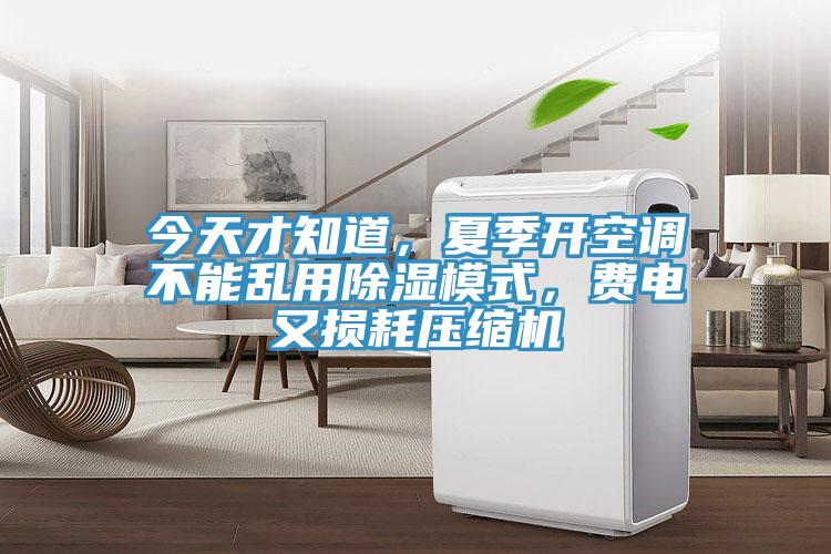 今天才知道，夏季開空調(diào)不能亂用除濕模式，費(fèi)電又損耗壓縮機(jī)
