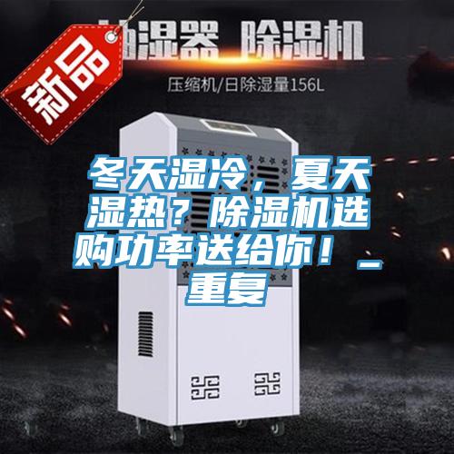 冬天濕冷，夏天濕熱？除濕機選購功率送給你！_重復(fù)