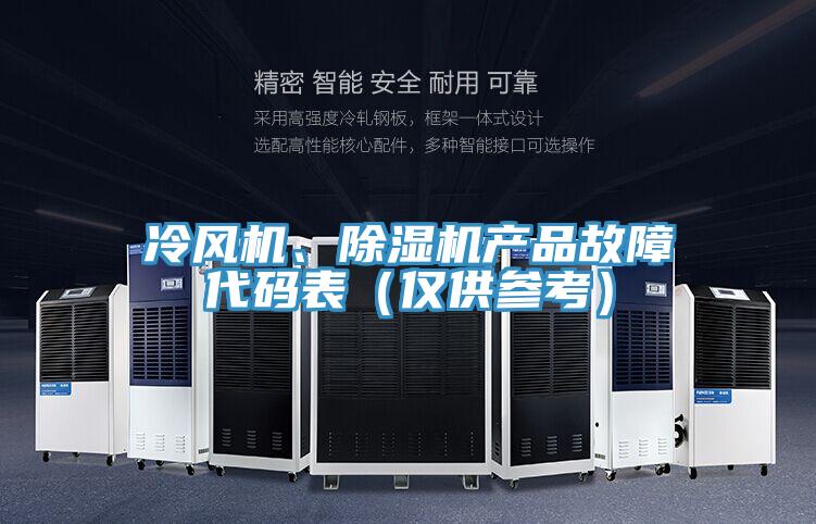 冷風(fēng)機(jī)、除濕機(jī)產(chǎn)品故障代碼表（僅供參考）
