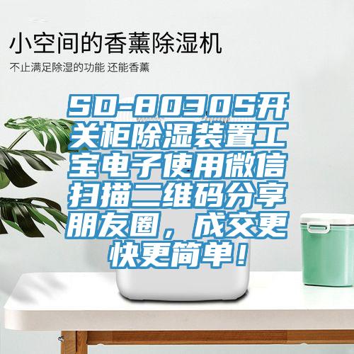 SD-8030S開關(guān)柜除濕裝置工寶電子使用微信掃描二維碼分享朋友圈，成交更快更簡單！