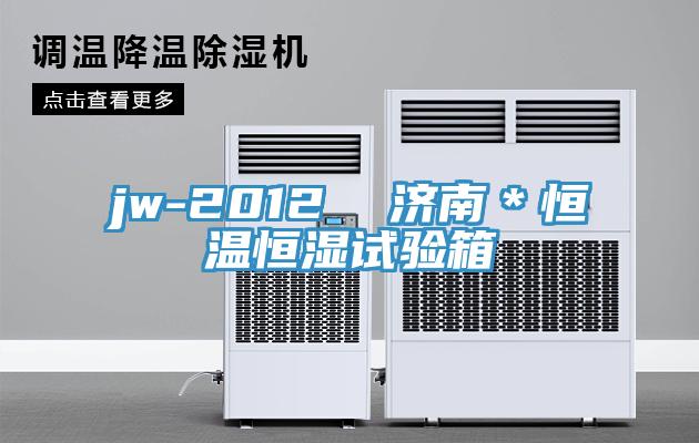 jw-2012  濟(jì)南＊恒溫恒濕試驗箱