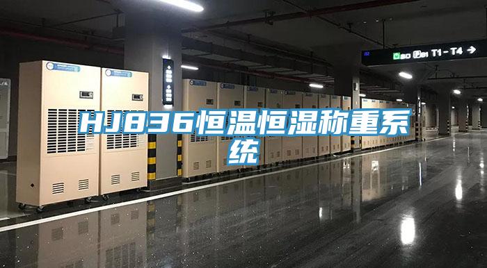 HJ836恒溫恒濕稱重系統(tǒng)
