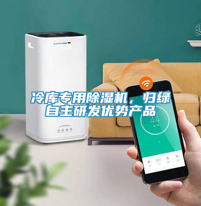 冷庫(kù)專用除濕機(jī)，歸綠自主研發(fā)優(yōu)勢(shì)產(chǎn)品