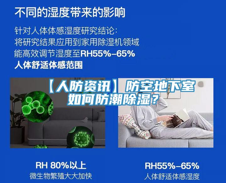 【人防資訊】防空地下室如何防潮除濕？