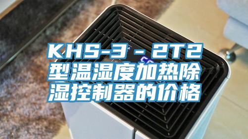 KHS-3－2T2型溫濕度加熱除濕控制器的價格