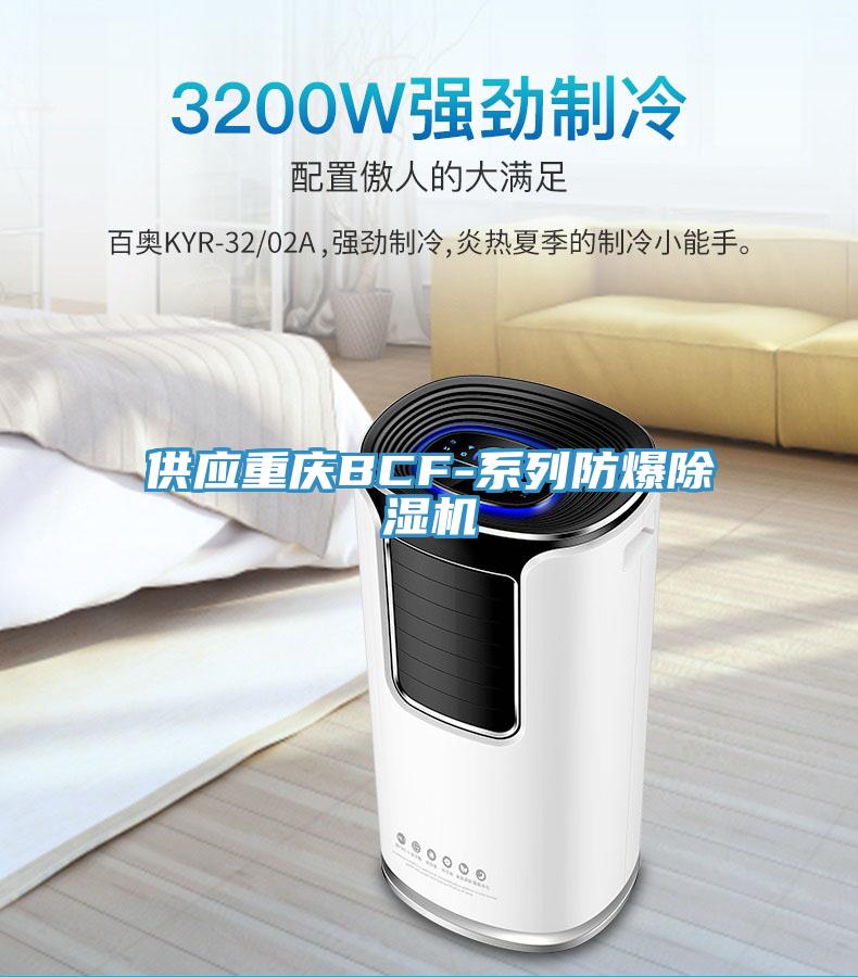 供應(yīng)重慶BCF-系列防爆除濕機(jī)