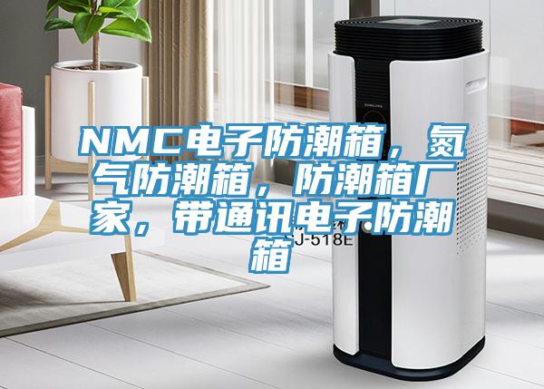NMC電子防潮箱，氮?dú)夥莱毕?，防潮箱廠家，帶通訊電子防潮箱