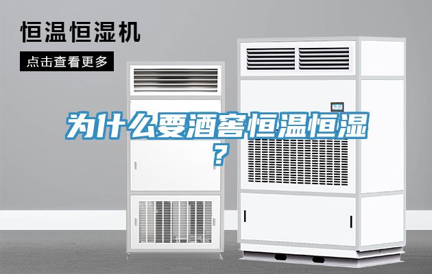 為什么要酒窖恒溫恒濕？