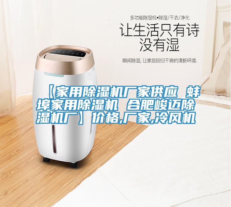 【家用除濕機(jī)廠家供應(yīng) 蚌埠家用除濕機(jī) 合肥峻邁除濕機(jī)廠】價格,廠家,冷風(fēng)機(jī)