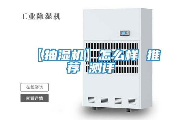 【抽濕機(jī)】怎么樣 推薦 測(cè)評(píng)