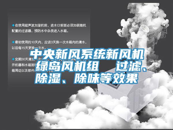 中央新風(fēng)系統(tǒng)新風(fēng)機(jī) 綠島風(fēng)機(jī)組  過濾、除濕、除味等效果