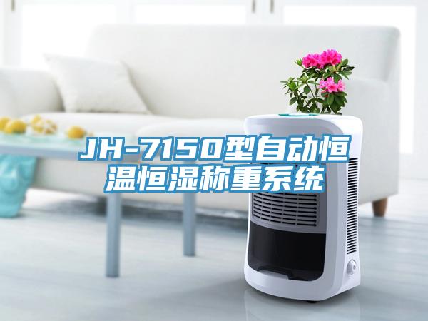 JH-7150型自動恒溫恒濕稱重系統(tǒng)