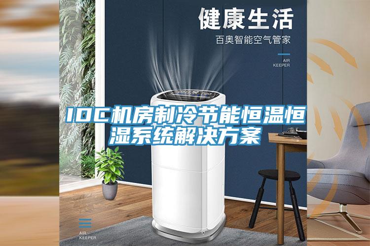 IDC機房制冷節(jié)能恒溫恒濕系統(tǒng)解決方案