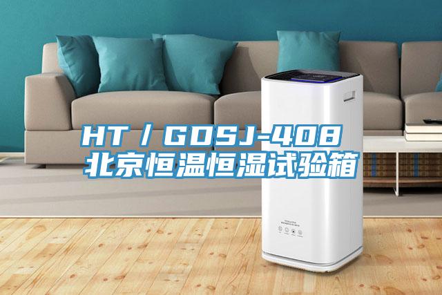 HT／GDSJ-408 北京恒溫恒濕試驗(yàn)箱
