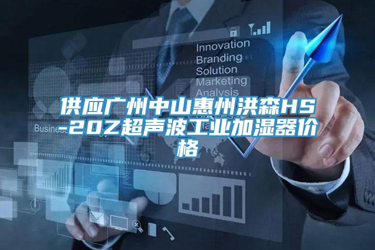 供應廣州中山惠州洪森HS-20Z超聲波工業(yè)加濕器價格