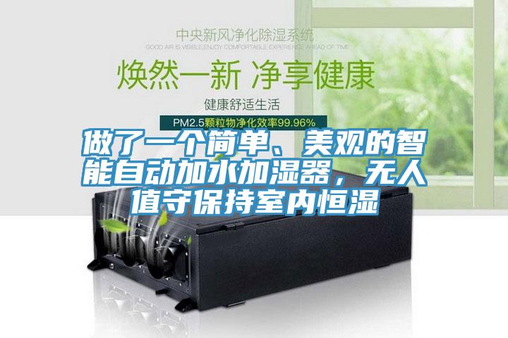 做了一個(gè)簡單、美觀的智能自動(dòng)加水加濕器，無人值守保持室內(nèi)恒濕