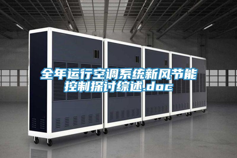 全年運行空調(diào)系統(tǒng)新風(fēng)節(jié)能控制探討綜述.doc