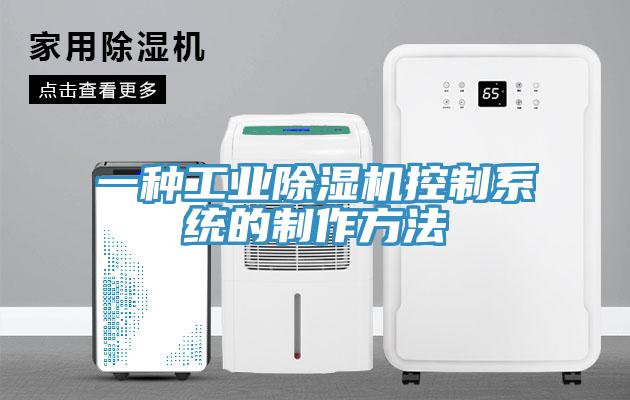 一種工業(yè)除濕機控制系統(tǒng)的制作方法
