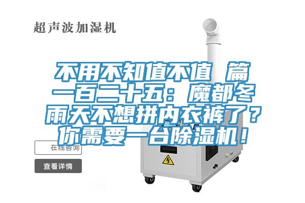 不用不知值不值 篇一百二十五：魔都冬雨天不想拼內(nèi)衣褲了？你需要一臺(tái)除濕機(jī)！