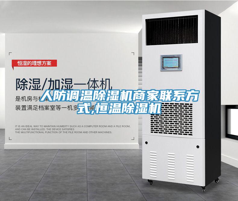 人防調溫除濕機商家聯(lián)系方式,恒溫除濕機