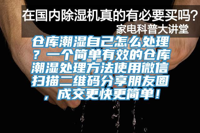 倉(cāng)庫(kù)潮濕自己怎么處理？一個(gè)簡(jiǎn)單有效的倉(cāng)庫(kù)潮濕處理方法使用微信掃描二維碼分享朋友圈，成交更快更簡(jiǎn)單！