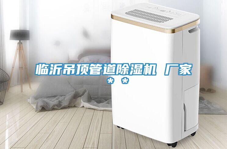 臨沂吊頂管道除濕機(jī) 廠家＊＊