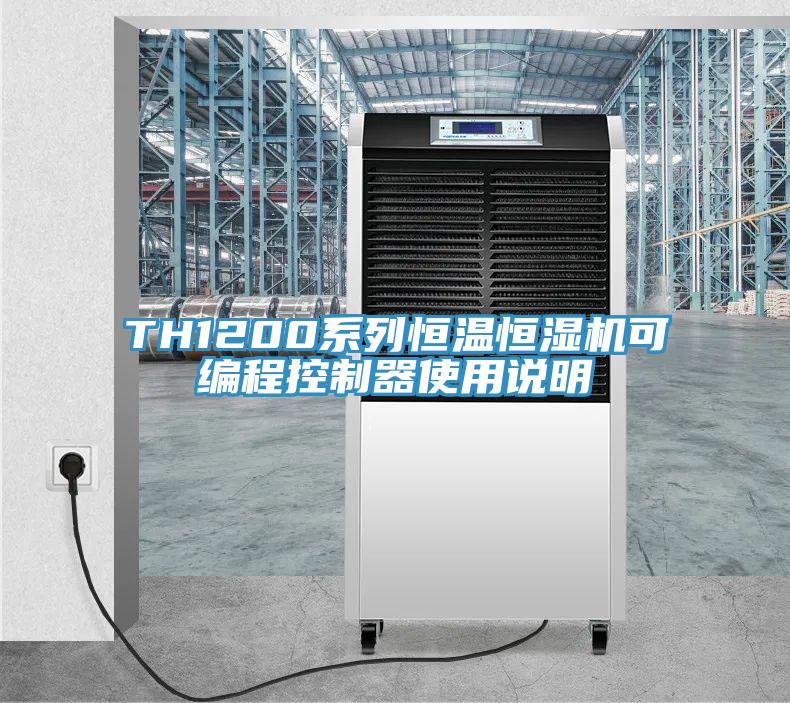 TH1200系列恒溫恒濕機(jī)可編程控制器使用說(shuō)明