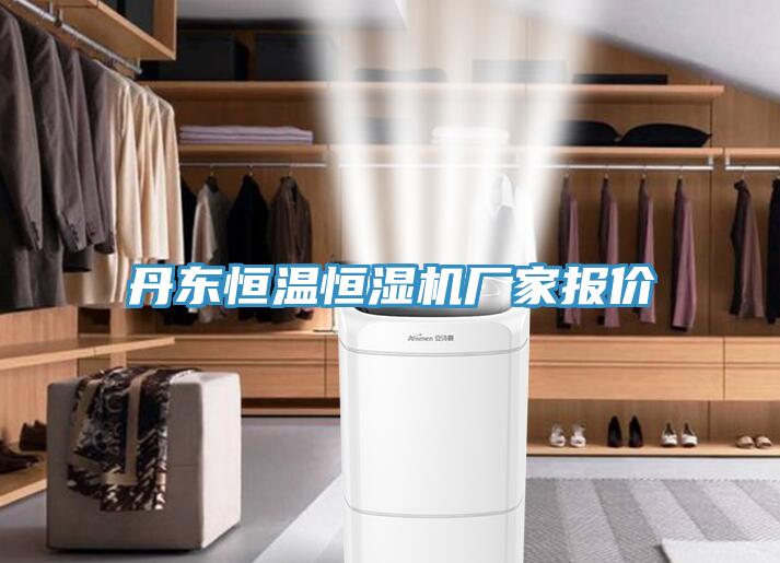 丹東恒溫恒濕機廠家報價
