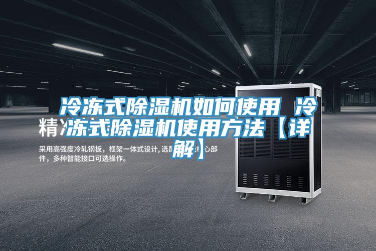 冷凍式除濕機如何使用 冷凍式除濕機使用方法【詳解】