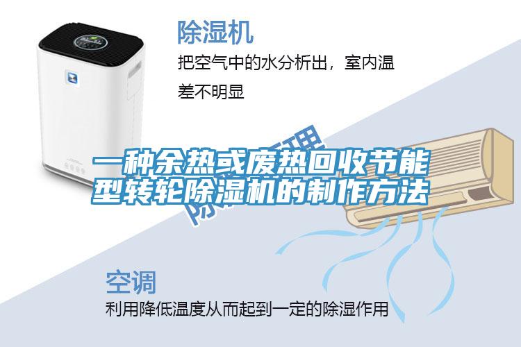 一種余熱或廢熱回收節(jié)能型轉輪除濕機的制作方法