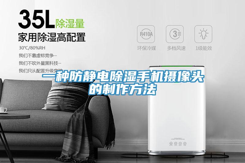 一種防靜電除濕手機(jī)攝像頭的制作方法