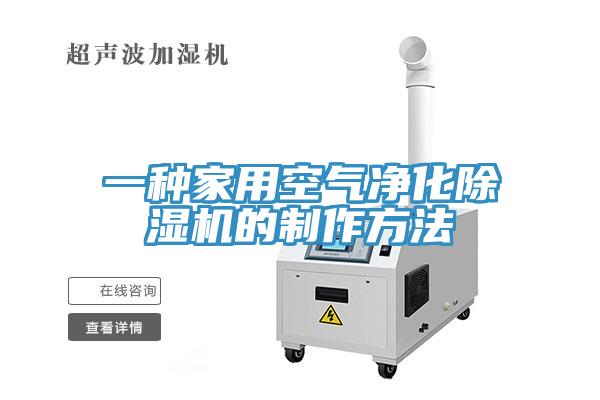 一種家用空氣凈化除濕機的制作方法