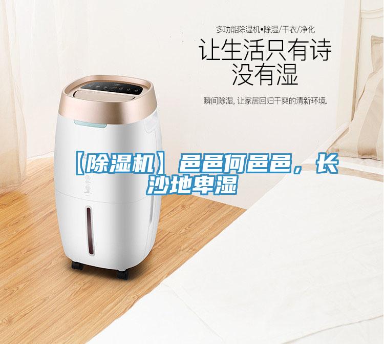 【除濕機(jī)】邑邑何邑邑，長沙地卑濕