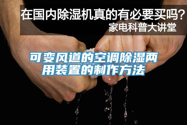 可變風道的空調除濕兩用裝置的制作方法