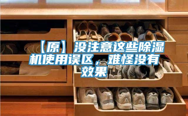 【原】沒注意這些除濕機使用誤區(qū)，難怪沒有效果