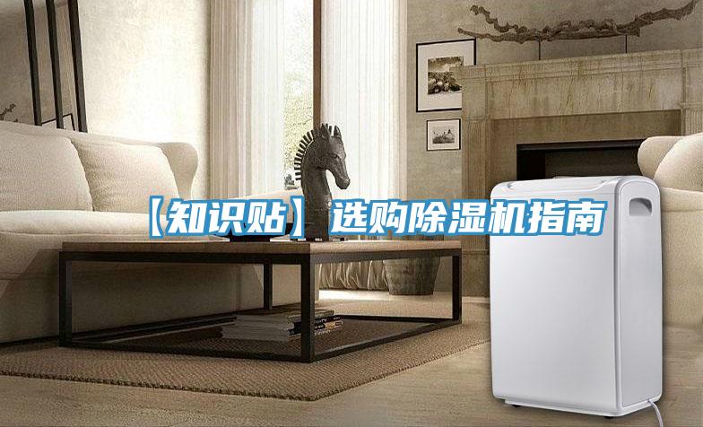 【知識貼】選購除濕機指南