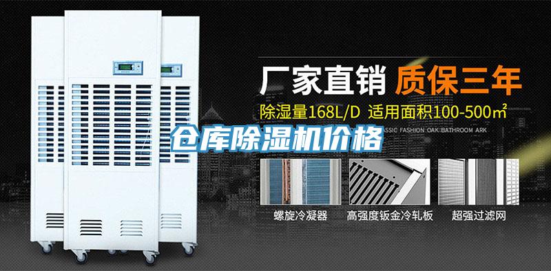 倉庫除濕機(jī)價格