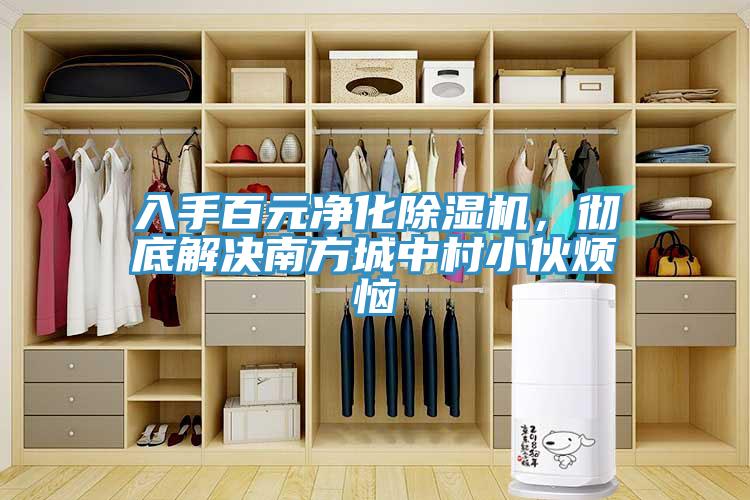 入手百元凈化除濕機(jī)，徹底解決南方城中村小伙煩惱