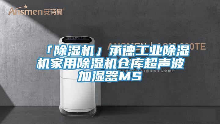 「除濕機(jī)」承德工業(yè)除濕機(jī)家用除濕機(jī)倉庫超聲波加濕器MS