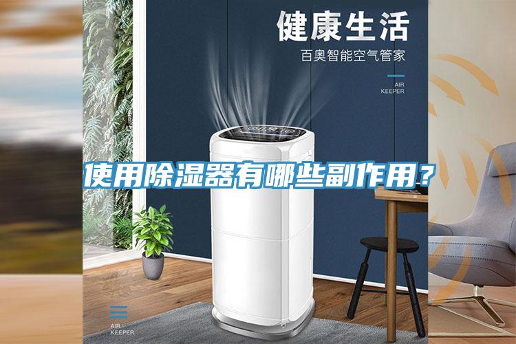 使用除濕器有哪些副作用？