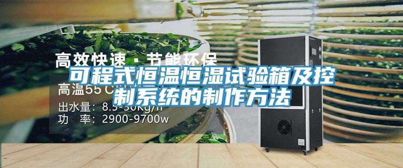 可程式恒溫恒濕試驗箱及控制系統的制作方法