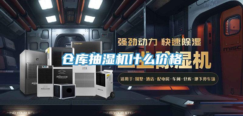 倉(cāng)庫(kù)抽濕機(jī)什么價(jià)格