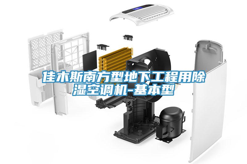 佳木斯南方型地下工程用除濕空調(diào)機(jī)-基本型