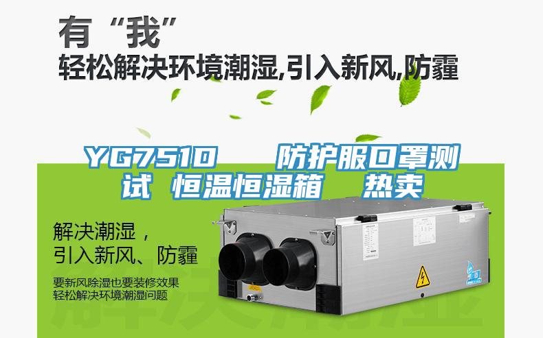 YG751D   防護(hù)服口罩測(cè)試 恒溫恒濕箱  熱賣(mài)