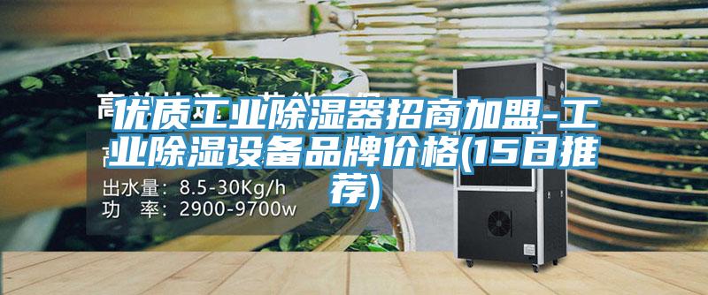 優(yōu)質(zhì)工業(yè)除濕器招商加盟-工業(yè)除濕設備品牌價格(15日推薦)