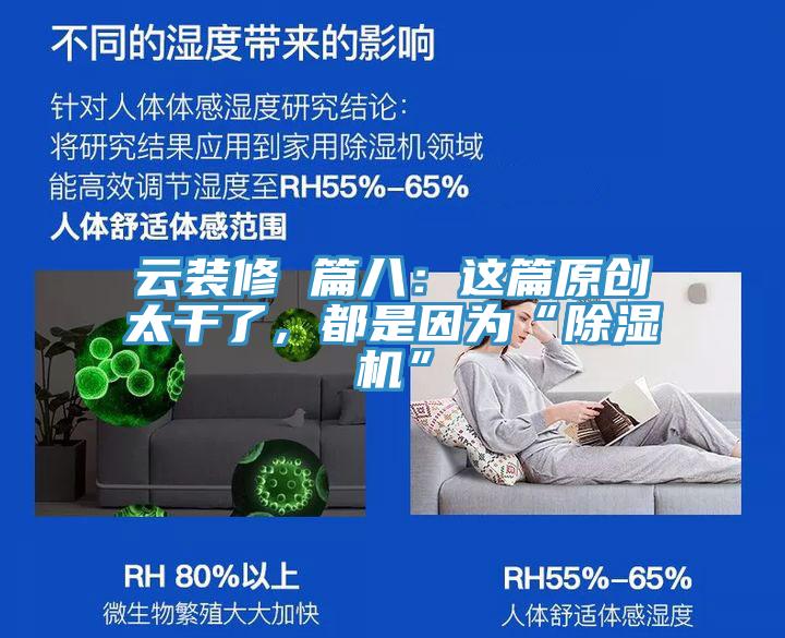 云裝修 篇八：這篇原創(chuàng)太干了，都是因?yàn)椤俺凉駲C(jī)”