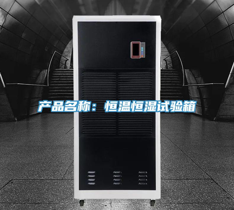 產(chǎn)品名稱:恒溫恒濕試驗箱