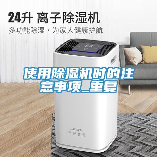 使用除濕機時的注意事項_重復